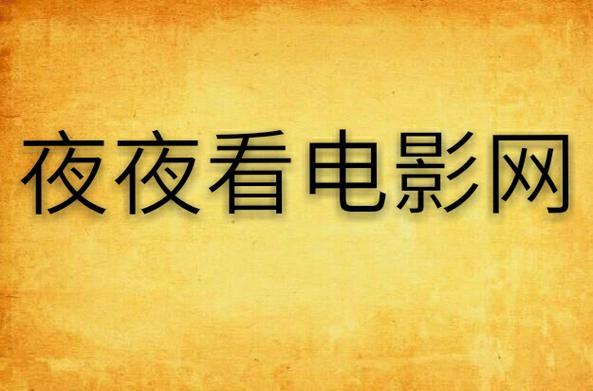 和谐影院的相关介绍