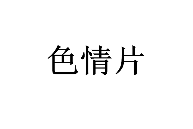 九九电影网重口味影院的相关介绍