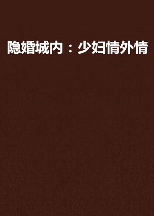 邻居少妇的秘密：情感漩涡中的禁忌之恋，长尾关键词：邻居少妇小说、少妇情感故事、禁忌之恋小说