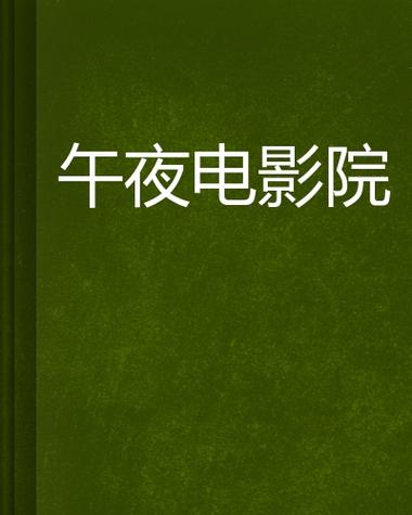 午夜影院小影免费观看 - 最新电影电视剧在线看，高清无广告免VIP
