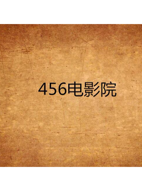 456电影院网 - 最新电影在线观看、高清影视资源推荐及影评互动平台
