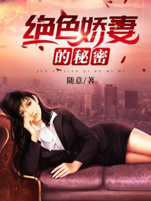 邻居少妇的秘密：情感漩涡中的禁忌之恋，长尾关键词：邻居少妇小说、少妇情感故事、禁忌之恋小说