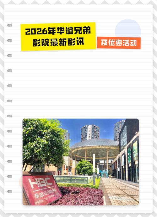 华谊兄弟影院今日影讯 | 最新排片表与热映电影推荐 | 实时场次查询
