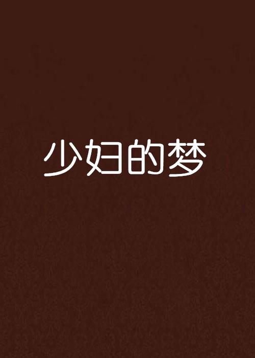 邻居少妇的秘密：情感漩涡中的禁忌之恋，长尾关键词：邻居少妇小说、少妇情感故事、禁忌之恋小说