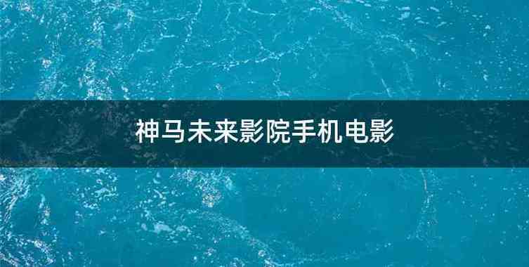 yy6080新视电电影院理论的相关介绍