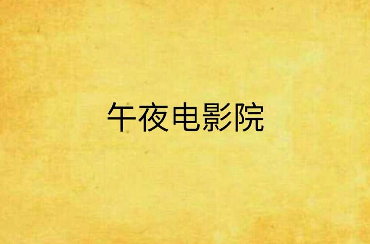 午夜影院小影免费观看 - 最新电影电视剧在线看，高清无广告免VIP