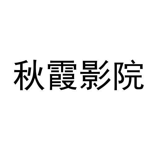野草影院的相关介绍